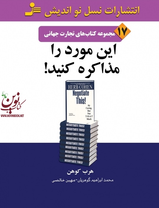 تجارت جهانی 17-این مورد را مذاکره کنید هرب کوهن با ترجمه ی محمد ابراهیم گوهریان انتشارات نسل نواندیش